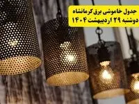 برنامه قطعی برق استان کرمانشاه دوشنبه ۲۹ اردیبهشت ۱۴۰۴ | جدول خاموشی برق کرمانشاه دوشنبه ۲۹ اردیبهشت ۱۴۰۴
