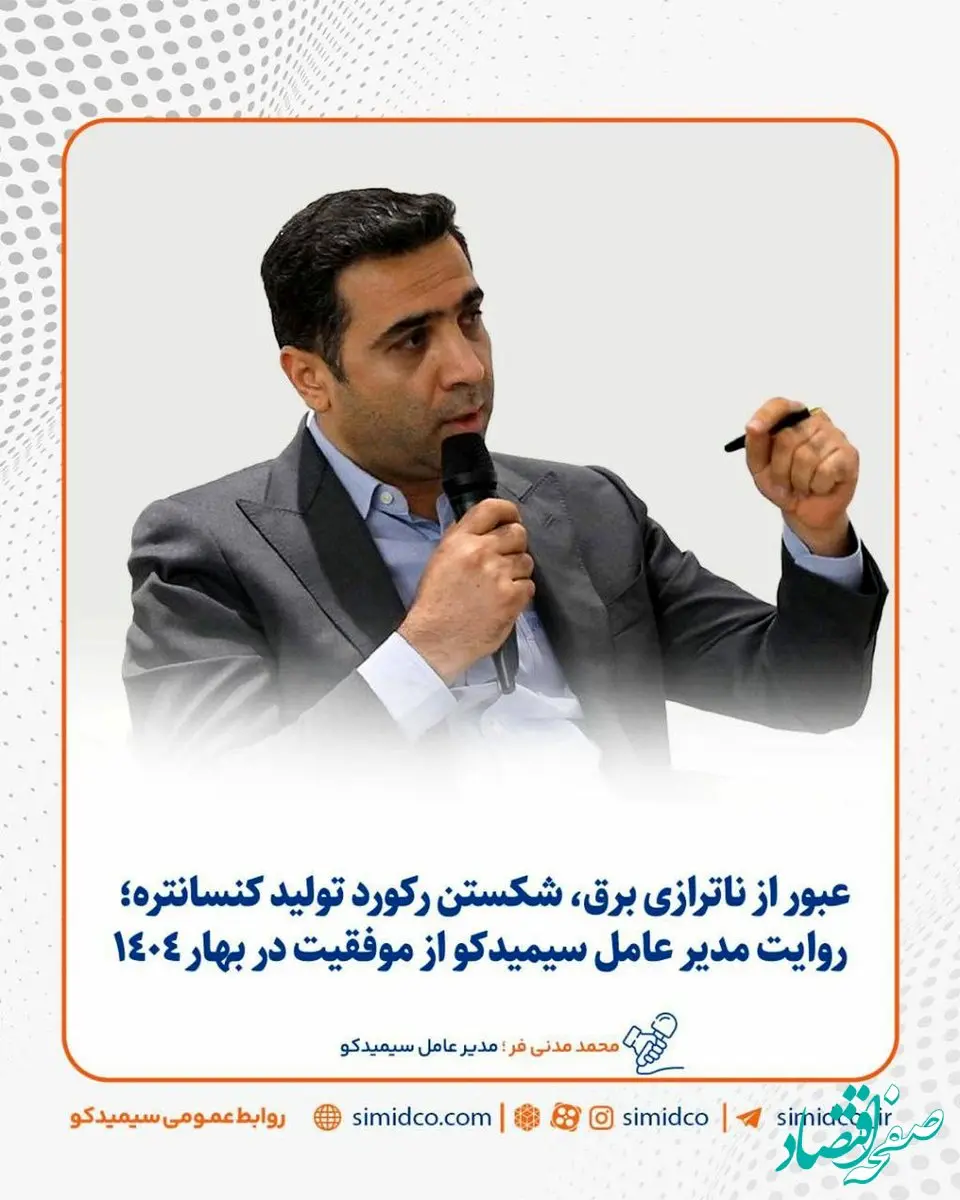 شکستن رکورد تولید کنسانتره | روایت مدیرعامل سیمیدکو از موفقیت در بهار ۱۴۰۴
