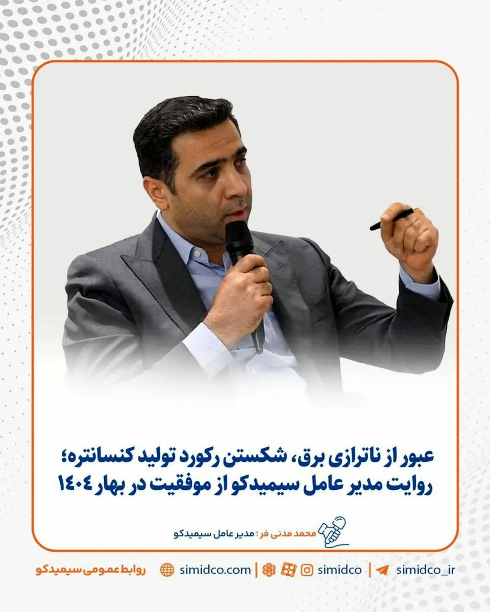 شکستن رکورد تولید کنسانتره | روایت مدیرعامل سیمیدکو از موفقیت در بهار ۱۴۰۴