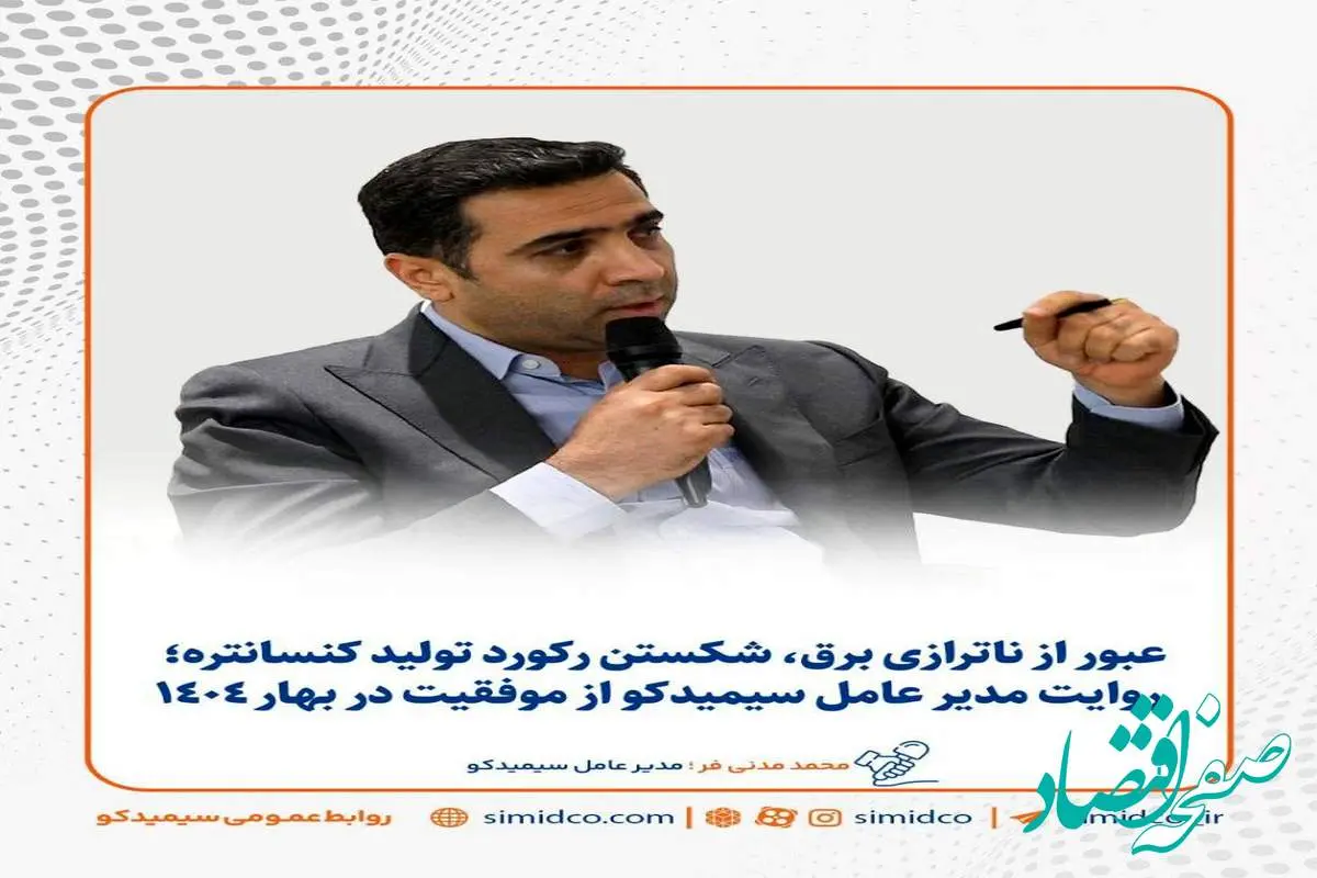 شکستن رکورد تولید کنسانتره | روایت مدیرعامل سیمیدکو از موفقیت در بهار ۱۴۰۴