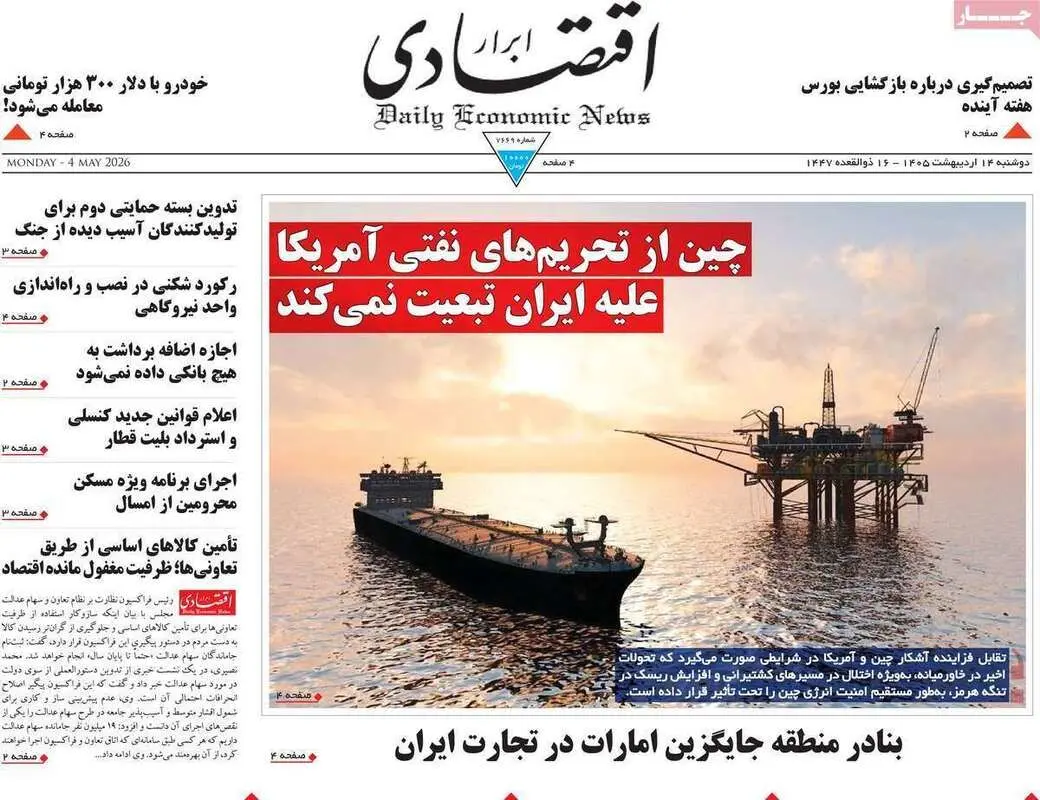 صفحه اول روزنامه‌های اقتصادی امروز 14 اردیبهشت