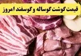 اعلام به‌روزترین قیمت گوشت قرمز امروز چهارشنبه ۷ خرداد ۱۴۰۴ | قیمت هر کیلو ماهیچه ران گوسفندی چند؟
