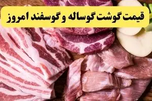 اعلام قیمت گوشت قرمز امروز یکشنبه ۲۸ اردیبهشت ۱۴۰۴ | گوشت گوسفندی خورشتی چند؟