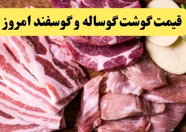 قیمت گوشت گوسفندی | قیمت ماهیچه گوساله | قیمت گوشت قرمز امروز جمعه ۱۴ آذر ۱۴۰۴