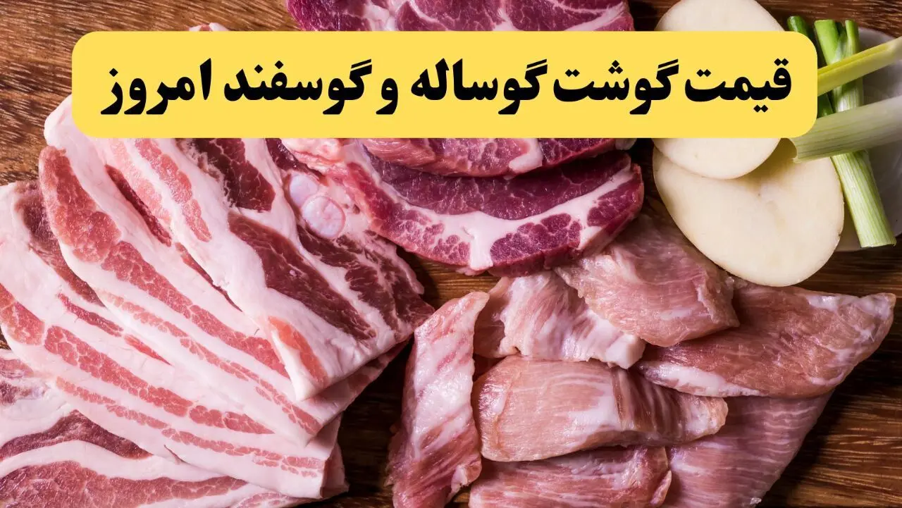 قیمت گوشت گوسفندی | قیمت ماهیچه گوساله | قیمت گوشت قرمز امروز جمعه ۱۴ آذر ۱۴۰۴