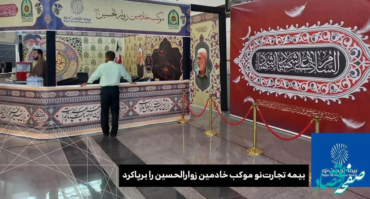 بیمه تجارت‌نو موکب خادمین زوار الحسین را برپاکرد