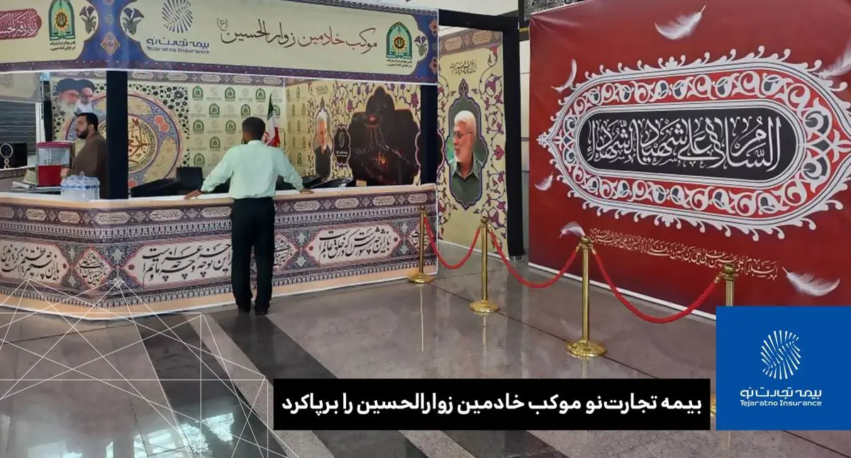 بیمه تجارتنو موکب خادمین زوار الحسین را برپاکرد
