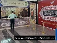 بیمه تجارت‌نو موکب خادمین زوار الحسین را برپاکرد