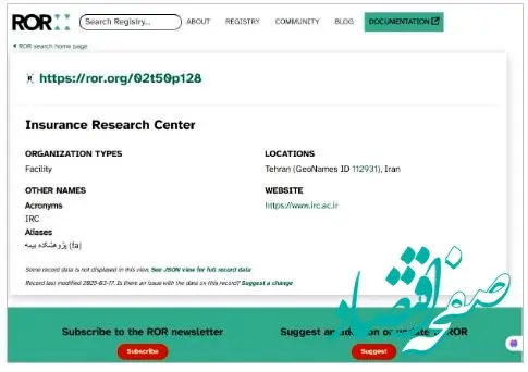 ثبت جهانی «پژوهشکده بیمه» در سامانه ROR؛ گامی مهم در مسیر تعاملات بین‌المللی