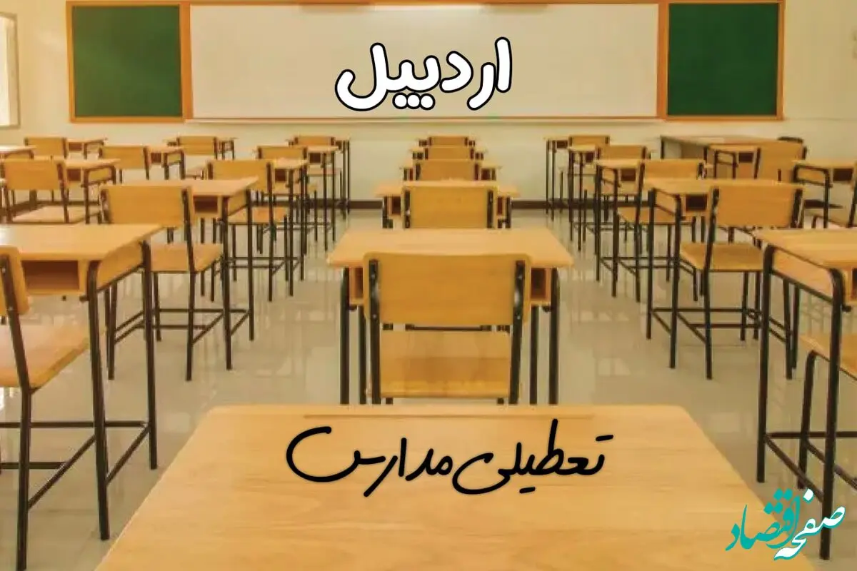 مدارس اردبیل فردا یکشنبه ۳۱ فروردین ۱۴۰۴ به علت آلودگی هوا تعطیل است؟ | تعطیلی مدارس اردبیل فردا یکشنبه ۳۱ فروردین ۱۴۰۴​