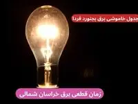 جدول خاموشی برق بجنورد فردا پنجشنبه ۲۹ آذر ۱۴۰۳ اعلام شد + زمان قطعی برق خراسان شمالی