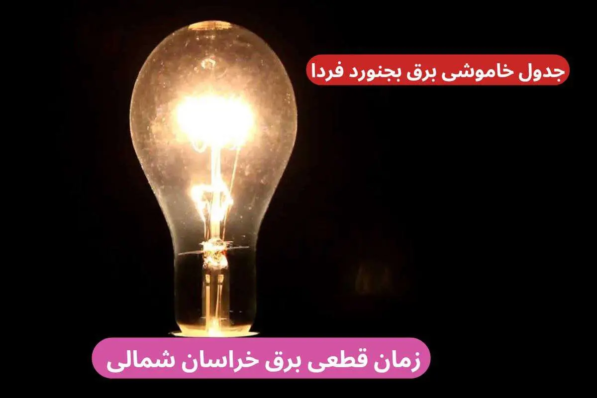 جدول خاموشی برق بجنورد فردا پنجشنبه ۲۹ آذر ۱۴۰۳ اعلام شد + زمان قطعی برق خراسان شمالی
