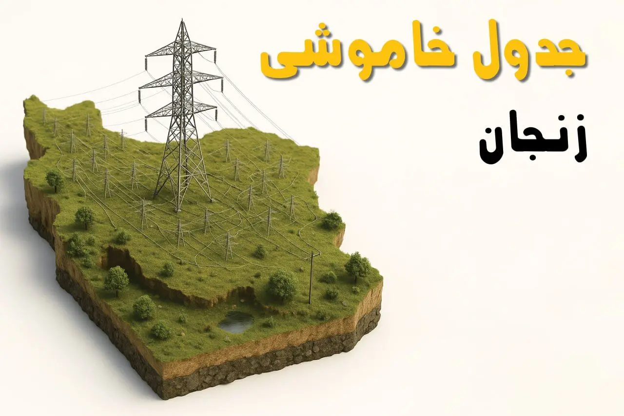 جدول خاموشی برق زنجان جمعه ۲ خرداد ۱۴۰۴ + ساعت قطع برق استان زنجان جمعه ۲ خرداد ۱۴۰۴