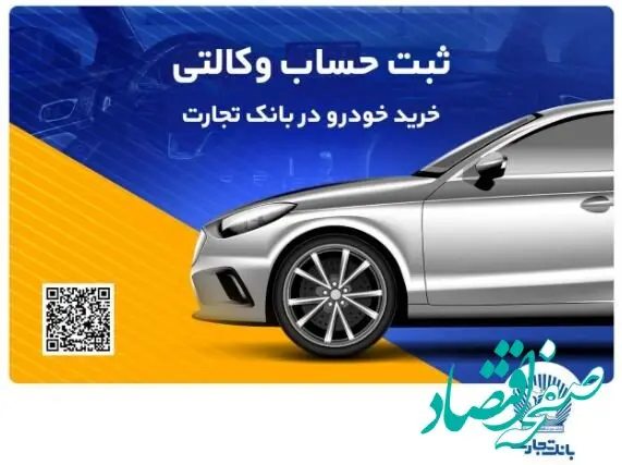ثبت‌نام خرید محصولات بهمن‌موتور با حساب وکالتی بانک تجارت