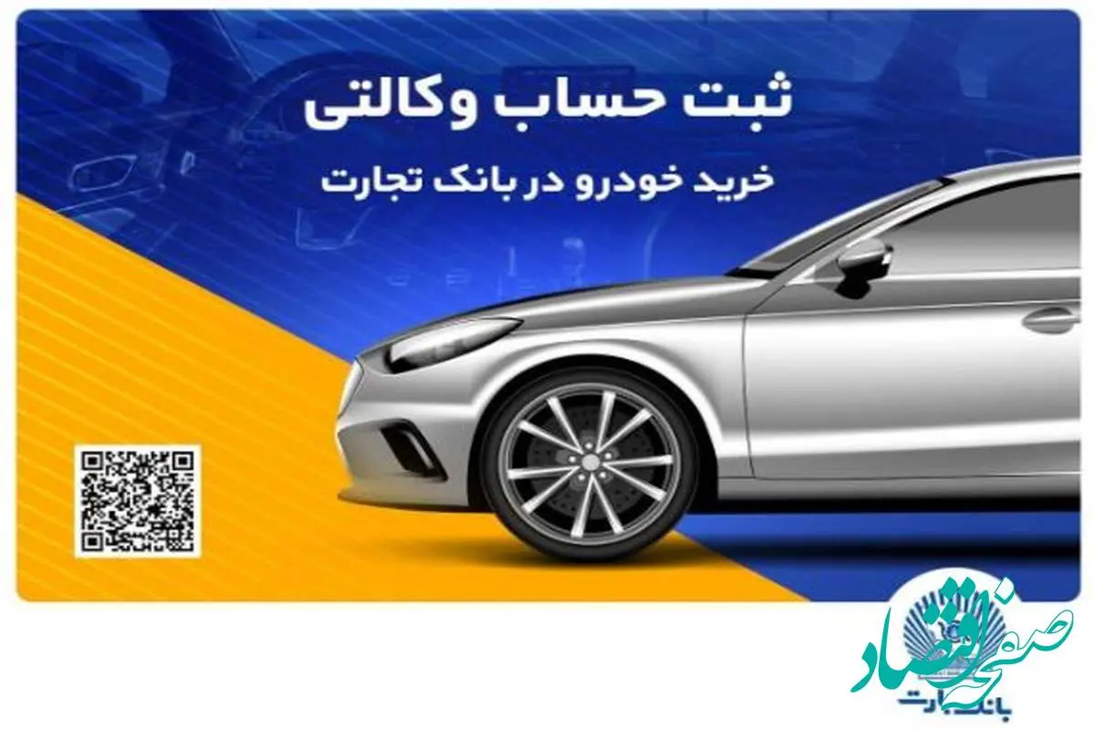 ثبتنام خرید محصولات بهمنموتور با حساب وکالتی بانک تجارت