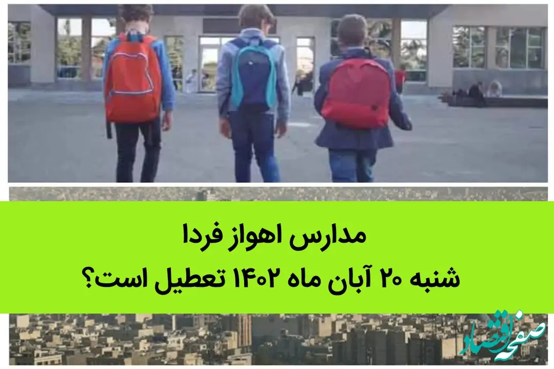 مدارس اهواز فردا شنبه ۲۰ آبان ماه ۱۴۰۲ تعطیل است؟