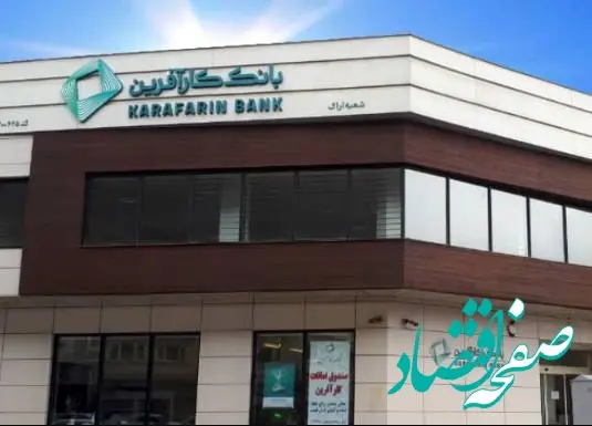 ساعت کاری بانک کارآفرین شعبه اراک تغییر کرد