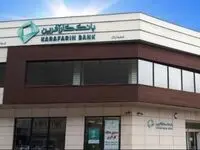 ساعت کاری بانک کارآفرین شعبه اراک تغییر کرد