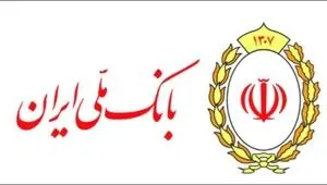 خدمت رسانی شعب کشیک بانک ملی ایران در ایام تعطیلات نوروز به مشتریان