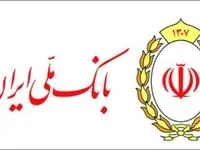 خدمت رسانی شعب کشیک بانک ملی ایران در ایام تعطیلات نوروز به مشتریان