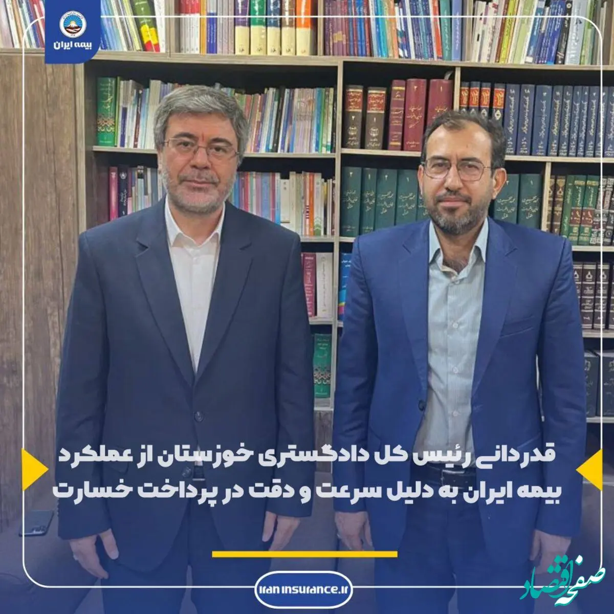قدردانی رئیس کل دادگستری خوزستان از عملکرد بیمه ایران به دلیل سرعت و دقت در پرداخت خسارت