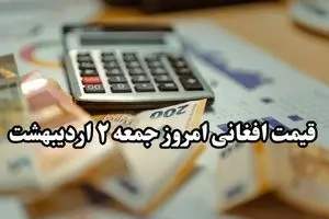 قیمت افغانی افغانستان به تومان جمعه ۲ خرداد ۱۴۰۴ | افغانی امروز صعودی شد + جزئیات قیمت