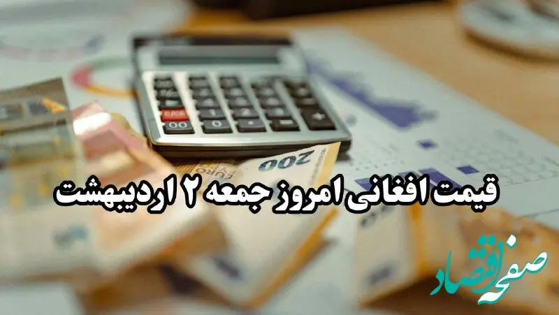 قیمت افغانی افغانستان به تومان جمعه ۲ خرداد ۱۴۰۴ | افغانی امروز صعودی شد + جزئیات قیمت