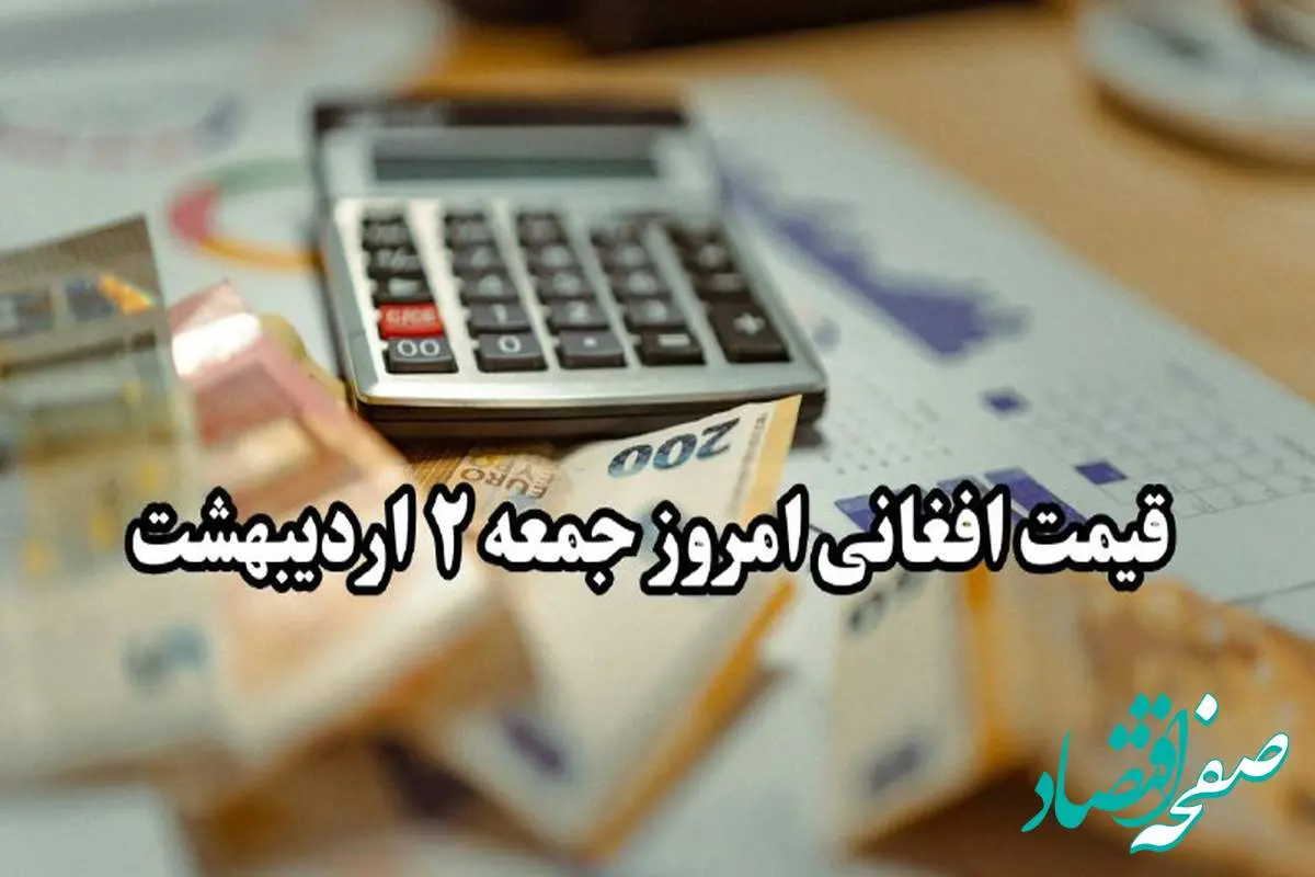 قیمت افغانی افغانستان به تومان جمعه ۲ خرداد ۱۴۰۴ | افغانی امروز صعودی شد + جزئیات قیمت