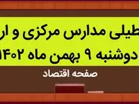 مدارس مرکزی و اراک فردا دوشنبه ۹ بهمن ماه ۱۴۰۲ تعطیل است؟ | تعطیلی مدارس مرکزی دوشنبه ۹ بهمن ماه ۱۴۰۲
