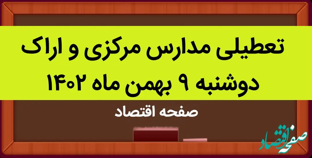 مدارس مرکزی و اراک فردا دوشنبه ۹ بهمن ماه ۱۴۰۲ تعطیل است؟ | تعطیلی مدارس مرکزی دوشنبه ۹ بهمن ماه ۱۴۰۲