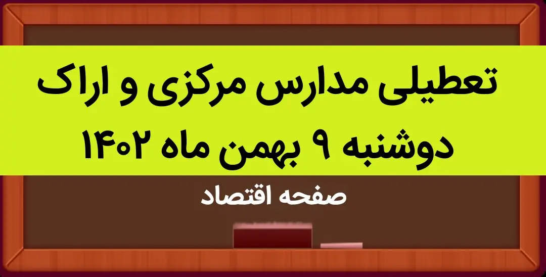 مدارس مرکزی و اراک فردا دوشنبه ۹ بهمن ماه ۱۴۰۲ تعطیل است؟ | تعطیلی مدارس مرکزی دوشنبه ۹ بهمن ماه ۱۴۰۲