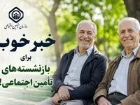 خبر خوب برای بازنشسته‌های تأمین اجتماعی!