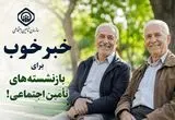 خبر خوب برای بازنشسته‌های تأمین اجتماعی!
