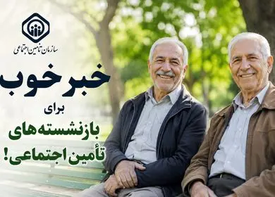 خبر خوب برای بازنشسته‌های تأمین اجتماعی!