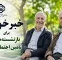 خبر خوب برای بازنشسته‌های تأمین اجتماعی!
