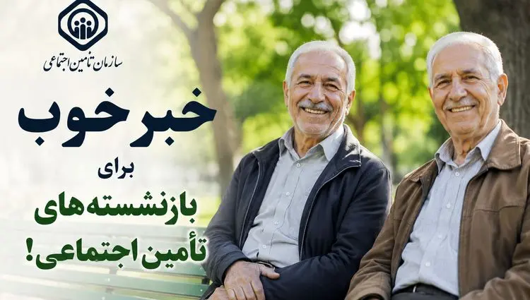 خبر خوب برای بازنشسته‌های تأمین اجتماعی!
