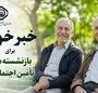 خبر خوب برای بازنشسته‌های تأمین اجتماعی!