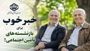خبر خوب برای بازنشسته‌های تأمین اجتماعی!