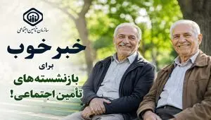 خبر خوب برای بازنشسته‌های تأمین اجتماعی!