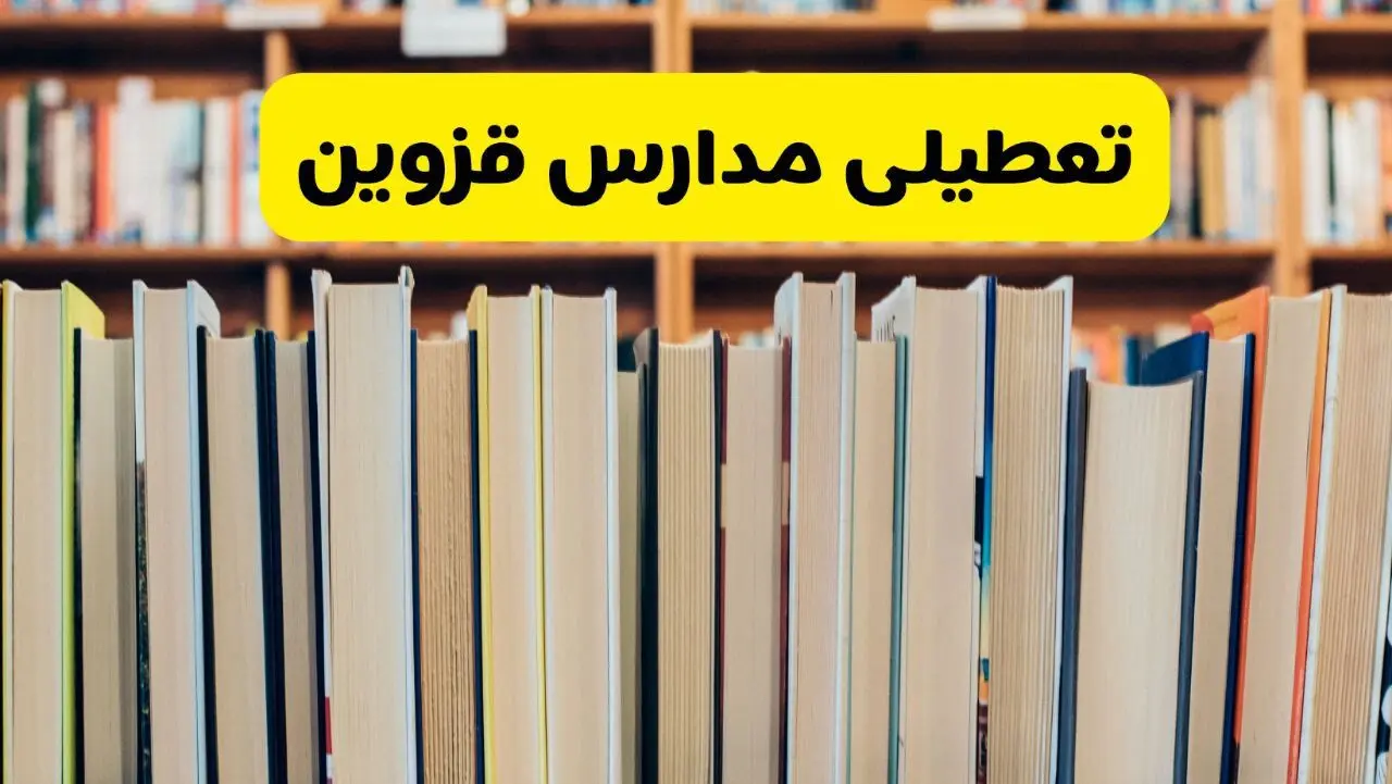 تعطیلی مدارس استان قزوین فردا سه شنبه ۱۶ اردیبهشت ۱۴۰۴/ اخبار فوری تعطیلی مدارس قزوین سه‌شنبه شانزدهم اردیبهشت