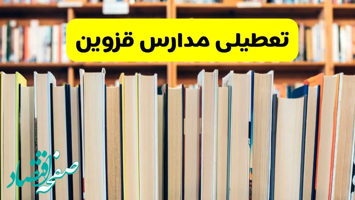 تعطیلی مدارس استان قزوین فردا سه شنبه ۱۶ اردیبهشت ۱۴۰۴/ اخبار فوری تعطیلی مدارس قزوین سه‌شنبه شانزدهم اردیبهشت