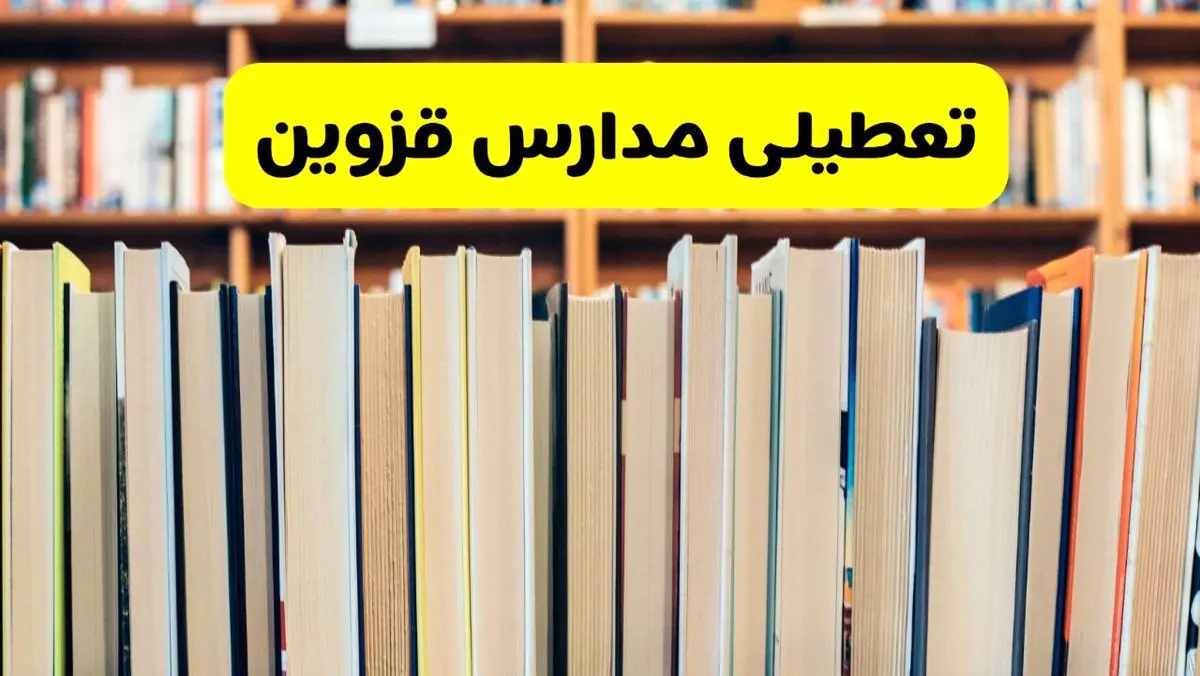 آیا مدارس قزوین شنبه ۸ آذر ۱۴۰۴ تعطیل است؟ | تعطیلی مدارس قزوین شنبه