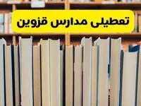 تعطیلی مدارس استان قزوین فردا سه شنبه ۱۶ اردیبهشت ۱۴۰۴/ اخبار فوری تعطیلی مدارس قزوین سه‌شنبه شانزدهم اردیبهشت