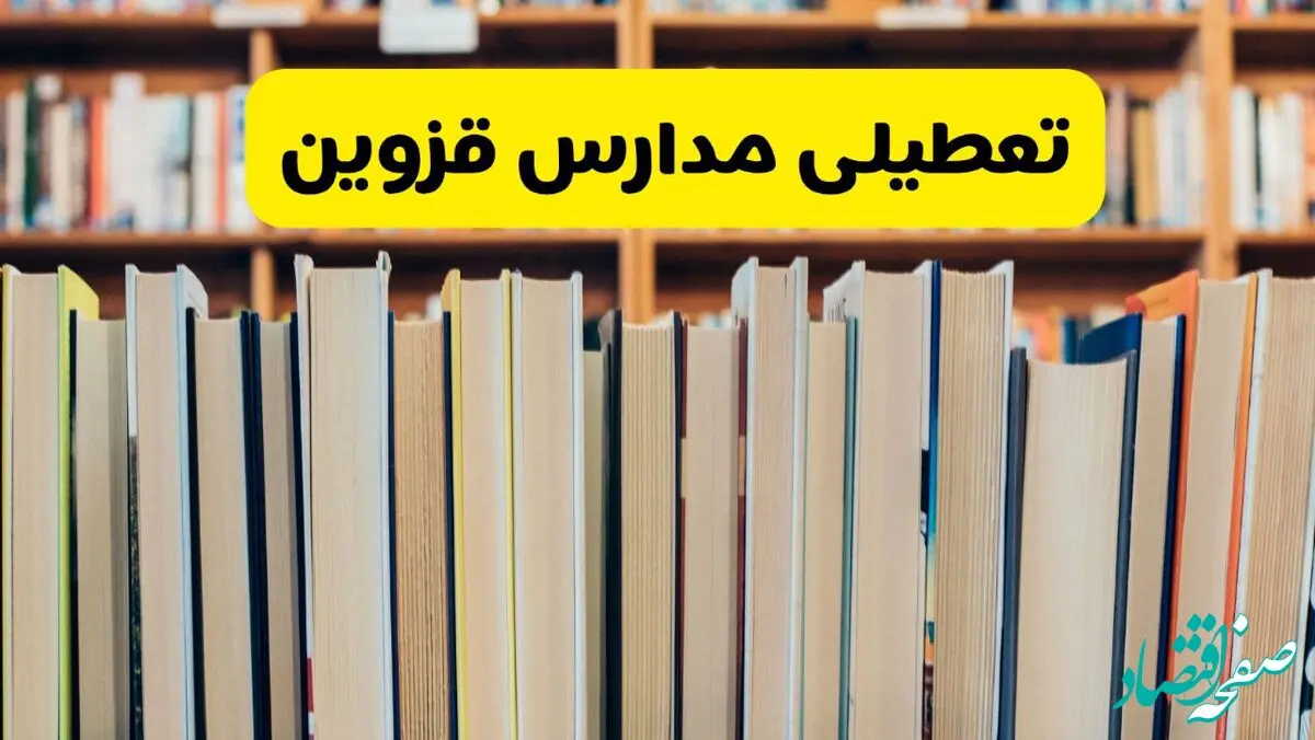 تعطیلی مدارس استان قزوین فردا سه شنبه ۱۶ اردیبهشت ۱۴۰۴/ اخبار فوری تعطیلی مدارس قزوین سه‌شنبه شانزدهم اردیبهشت