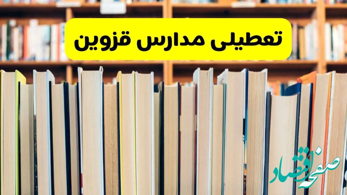 تعطیلی مدارس استان قزوین فردا سه شنبه ۱۶ اردیبهشت ۱۴۰۴/ اخبار فوری تعطیلی مدارس قزوین سهشنبه شانزدهم اردیبهشت