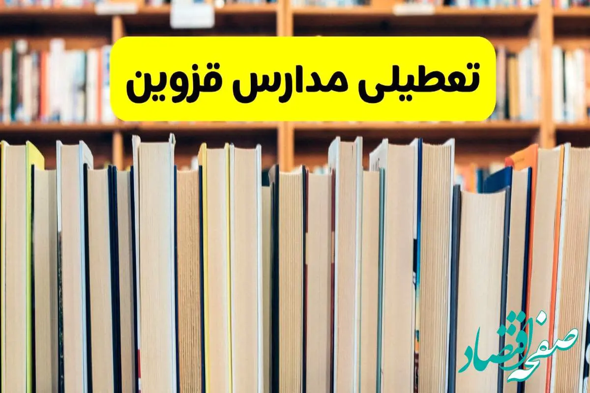 تعطیلی مدارس استان قزوین فردا سه شنبه ۱۶ اردیبهشت ۱۴۰۴/ اخبار فوری تعطیلی مدارس قزوین سهشنبه شانزدهم اردیبهشت