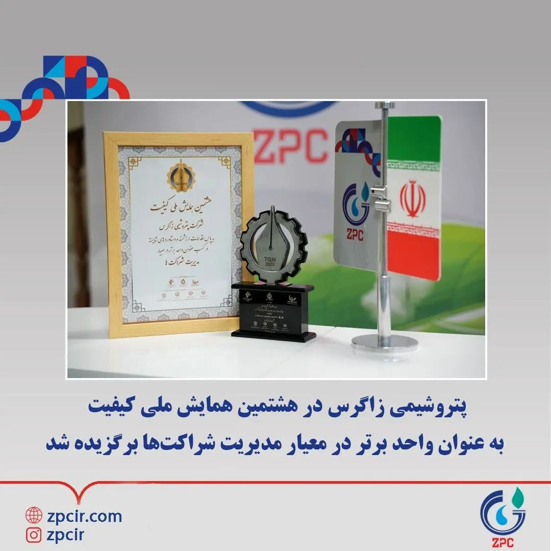 پتروشیمی زاگرس در هشتمین همایش ملی کیفیت به عنوان واحد برتر در معیار مدیریت شراکت‌ها برگزیده شد