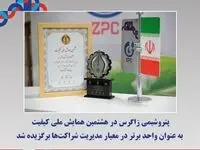 پتروشیمی زاگرس در هشتمین همایش ملی کیفیت به عنوان واحد برتر در معیار مدیریت شراکت‌ها برگزیده شد