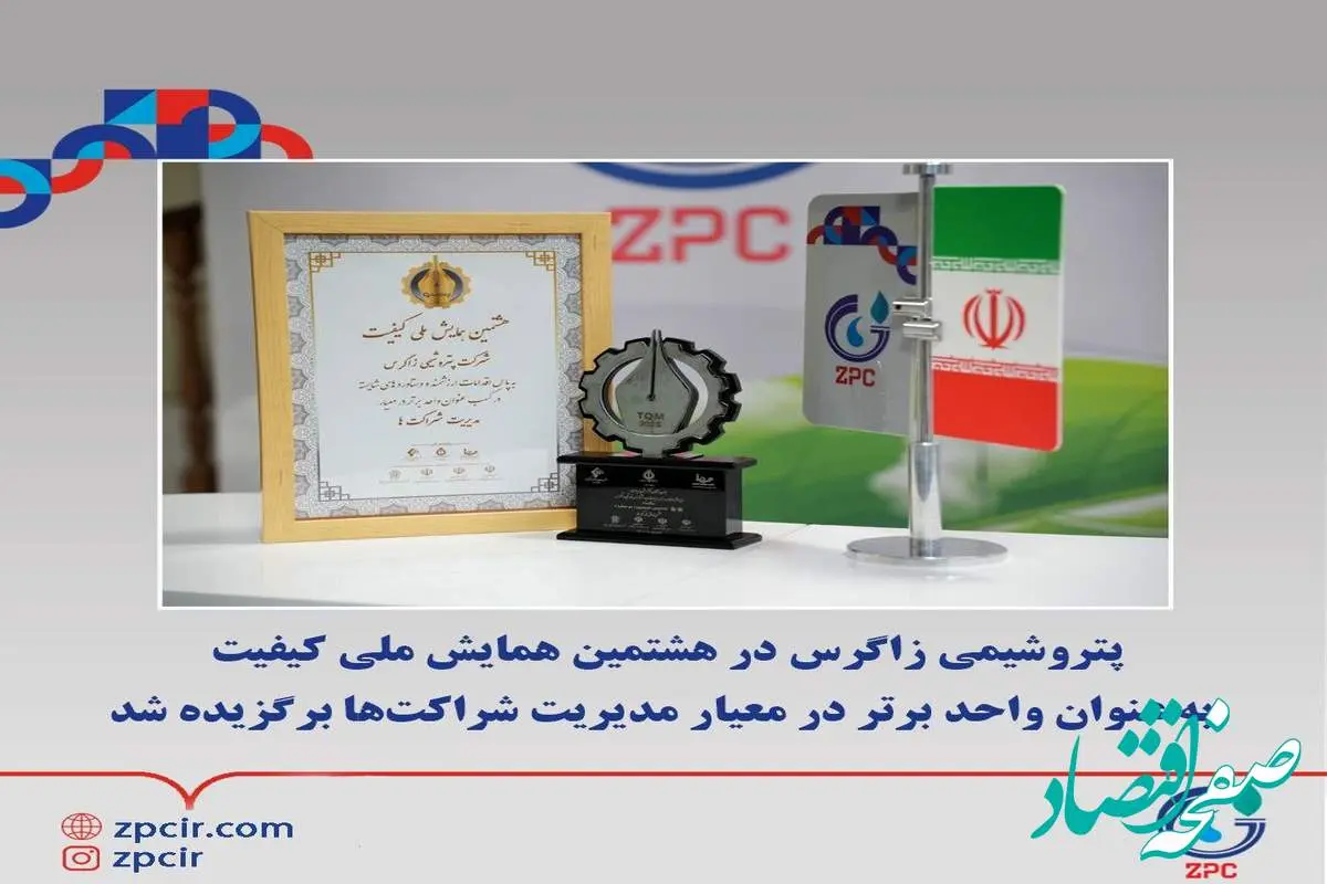 پتروشیمی زاگرس در هشتمین همایش ملی کیفیت به عنوان واحد برتر در معیار مدیریت شراکت‌ها برگزیده شد