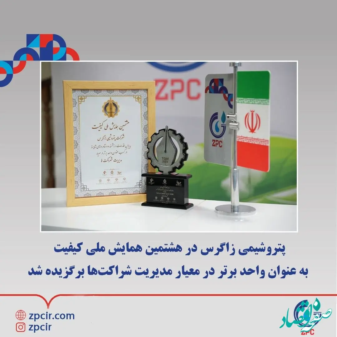 پتروشیمی زاگرس در هشتمین همایش ملی کیفیت به عنوان واحد برتر در معیار مدیریت شراکت‌ها برگزیده شد